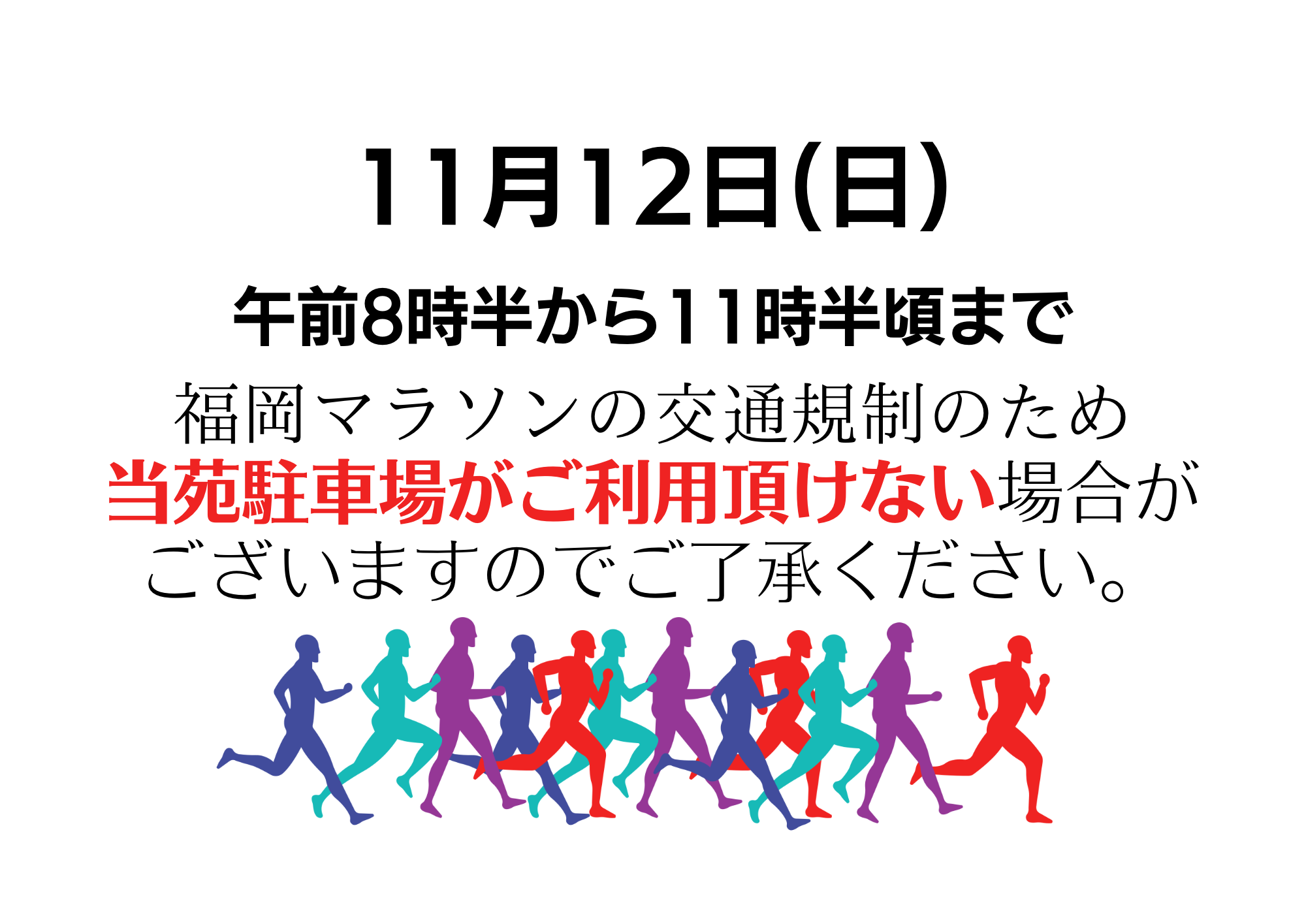 福岡マラソン2023 交通規制のお知らせ