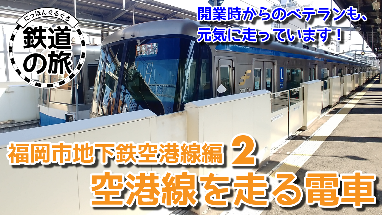 にっぽんぐるぐる鉄道の旅 ～福岡市地下鉄空港線編 ② ～