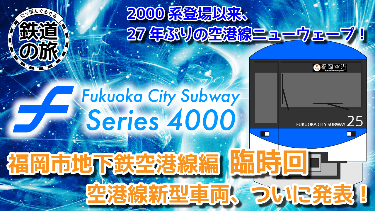 にっぽんぐるぐる鉄道の旅 ～福岡市地下鉄空港線　臨時回～