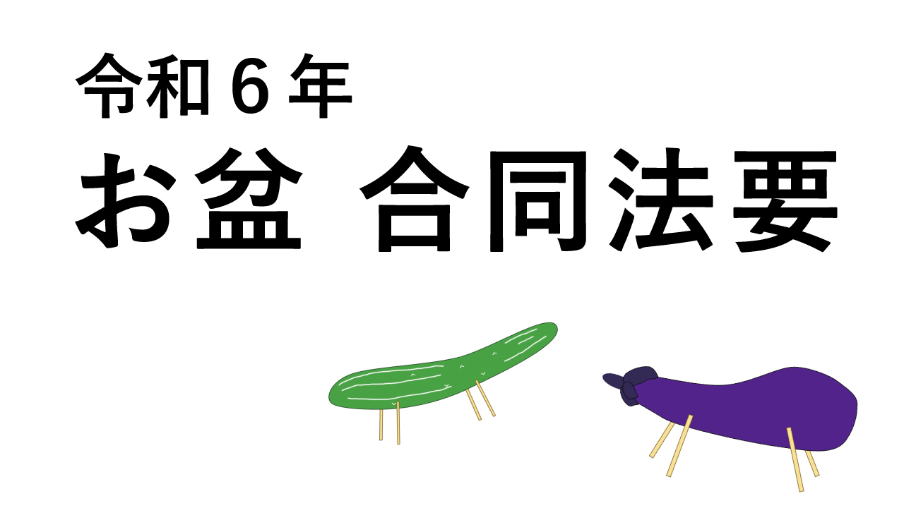 令和6年 お盆合同法要