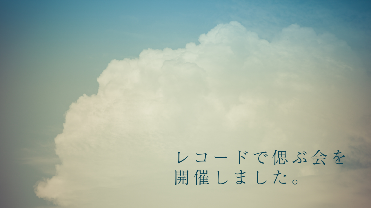 レコードで偲ぶ会を開催しました。